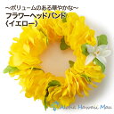 フラダンス ハク ハクレイ ポォ レイポオ 花のヘアバンド フラワーヘッドバンド イエロー ハワイの花飾り 衣装 花冠 造花 花飾り 髪飾り 黄色の花 ハワイア...
