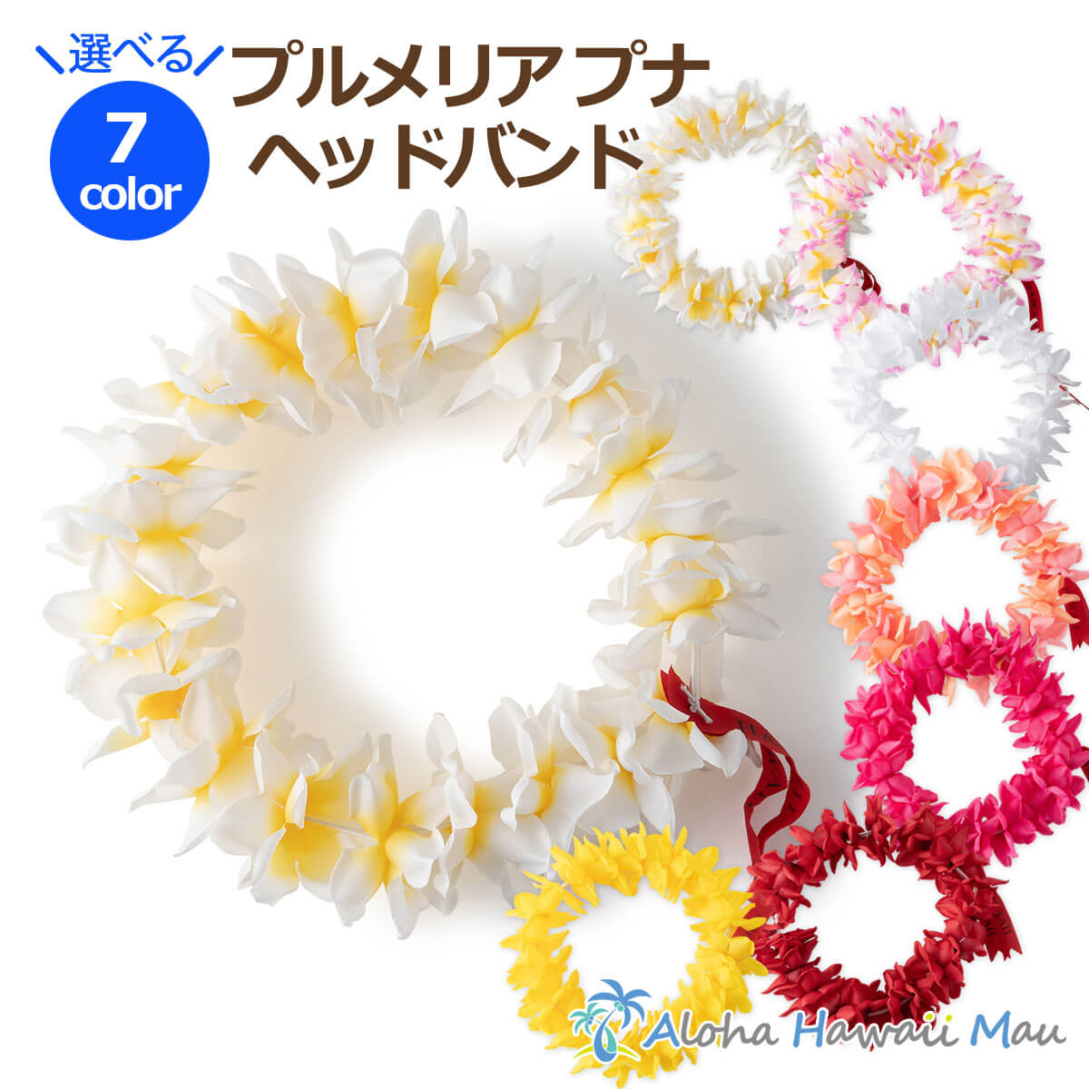 フラダンス レイ プルメリア プナ ヘッドバンド ポォ ハク 選べる7カラー ハワイアンレイ プルメリアレイ ホイケ フラ ハワイアンフラ ハワイ フラ レイ 発表会 インテリア 造花 花の冠 花の王冠 ピンク 白 赤 黄 フラダンス衣装のサムネイル