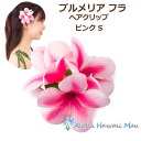 フラダンス 髪飾り プルメリア ヘアクリップ Sサイズ ピンク フラ 花の髪飾り フラダンス衣装 ハワイ フラワークリップ リゾートウエディング 発表会 ウクレ...