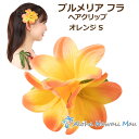 フラダンス 髪飾り プルメリア ヘアクリップ Sサイズ オレンジ フラ 花の髪飾り フラダンス衣装 ハワイ フラワークリップ リゾートウエディング 発表会 ウク...