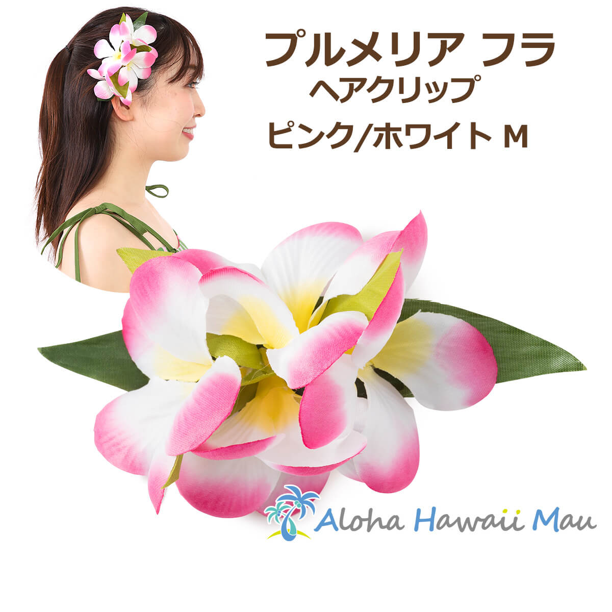 フラダンス 髪飾り プルメリア ヘアクリップ Mサイズ ピンク/ホワイト フラ 花の髪飾り フラダンス衣装..