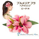 フラダンス 髪飾り プルメリア ヘアクリップ Mサイズ ピーチ フラ 花の髪飾り フラダンス衣装 ハワイ フラワークリップ リゾートウエディング 発表会 ウクレ...