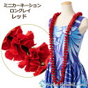 フラダンス レイ ミニカーネーションロングレイ レッド フラダンス衣装 カーネーション ディスプレイ 造花 フラダンス衣装 フラワーレイ 赤 花の首飾り 花のレ...