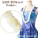フラダンス レイ ピカケ レイ ダブル ピカケレイ アイボリー ホワイト フラ ハワイ ハワイアン フラワーレイ 白のレイ ディスプレイ 造花 フラダンス衣装 ...