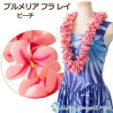 フラダンス レイ プルメリアフラ レイ ピーチ プルメリア レイ 花の首飾り ハワイアンレイ 花のレイ オレンジ色 ピンク フラ レイ フラダンス 衣装 フラワ...