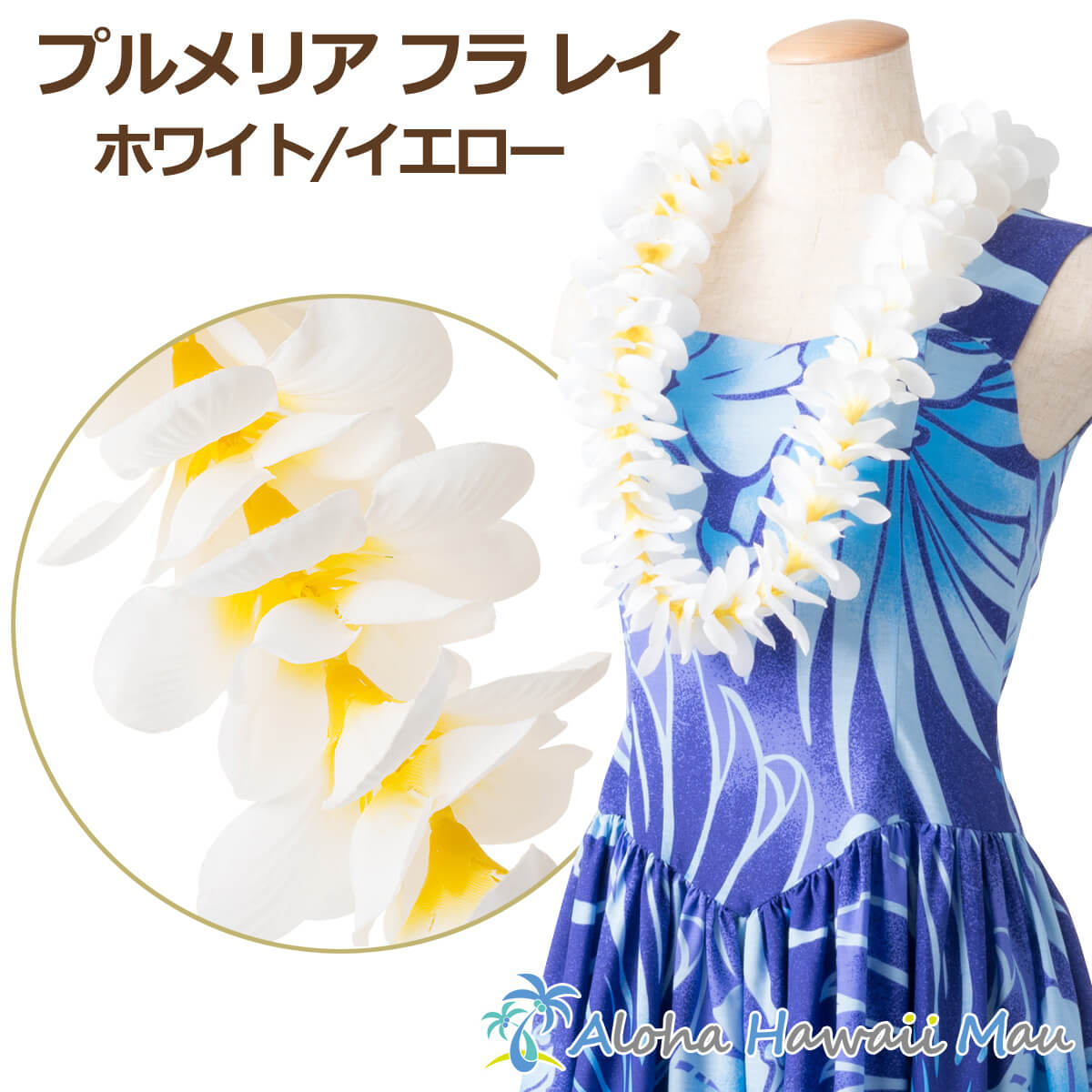 フラダンス レイ プルメリアフラ レイ ホワイト/イエロー プルメリア レイ 花の首飾り ハワイアンレイ 花のレイ フラ レイ フラダンス 衣装 フラワーレイ フラガール 発表会 ハワイ イベント ハワイアン雑貨 白 黄色 レイ