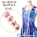 フラダンス レイ ローズレイ ローズバッド ロングレイ ピンク バラのレイ フラダンス衣装 ハワイアンレイ バラ ロケラニ フラワーレイ フラ フラレイ ピンク...
