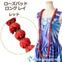 フラダンス レイ ローズレイ ローズバッド ロングレイ レッド バラのレイ フラダンス衣装 ハワイアンレイ バラ フラワーレイ フラ フラレイ 赤のバラのレイ