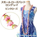 フラダンス レイ スモールローズレイ スモール ローズバッド ロングレイ ローズピンク ロケラニ バラ フラワーレイ フラ フラレイ バラのレイ フラダンス衣装...