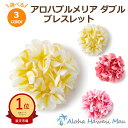 ★楽天1位 フラダンス レイ アロハ プルメリア ダブル ブレスレット 選べる3カラー ハワイアンレイ プルメリア クウペエ フラ ホイケ フラ ハワイアンフラ...
