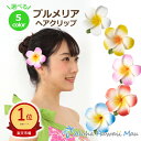 ★楽天1位 フラダンス 髪飾り プルメリア髪飾り プルメリア ヘアクリップ フラ 花 フラダンス衣装 ハワイ フラワークリップ リゾートウエディング 発表会 ウクレレ 和装 成人式 卒業式 イベント 花の髪飾り