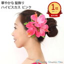 ★楽天1位 フラダンス 髪飾り ハイビスカス ピンク ハイビスカスヘアクリップ 造花 ピンクのハイビスカス ハワイ 結婚式 リゾートウエディング 発表会 花