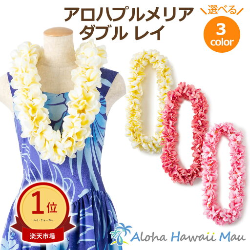 ★楽天1位 フラダンス レイ アロハ プルメリア ダブル レイ 選べる3カラー ハワイアンレイ プルメリアレイ フラダンスレイ ホイケ フラ レイ 発表会 インテリア 造花 花の首飾り 花のレイ ピンク 白 ピーチ フラダンス衣装 ★楽天1位 フラダンス レイ アロハ プルメリア ダブル レイ 選べる3カラー ハワイアンレイ プルメリアレイ フラダンスレイ ホイケ フラ レイ 発表会 インテリア 造花 花の首飾り 花のレイ ピンク 白 ピーチ フラダンス衣装