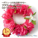 ★楽天1位 フラダンス ハク ハクレイ ポォ レイ フラガール ハワイアンレイ ピンク 花のヘアバンド フラワーヘッドバンド ピンク ローズ(ホットピンク) 衣...
