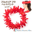 フラダンス レイ プルメリア フラ ヘッドバンド レッド ハク ポォ ハワイアンフラ ハワイ フラ レイ 花の冠 花の王冠 発表会 インテリア 造花 フラダンス...