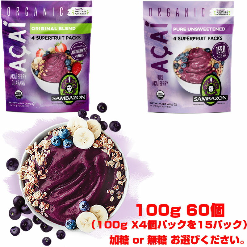 送料無料！アサイー S 17時までの注文で即日出荷！サンバゾン 100g×60袋 冷凍1つあたり18 ...