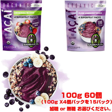 送料無料！アサイー 17時まで即日出荷！全米 No.1のサンバゾン 100g×60袋 冷凍1つあたり189円！楽天最安値に挑戦！スムージー アサイーボウル、ピューレ アサイーベリー※沖縄のぞく