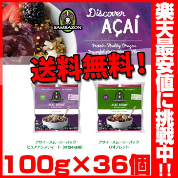 アサイー 17時までの注文で即日出荷！ 冷凍 100g×36個 100g×4個パックを9パックスムージー アサイーボウル、ピューレ アサイーベリー※北海道・九州は追加送料300円、1万円以上で送料無料！（沖縄のぞく）