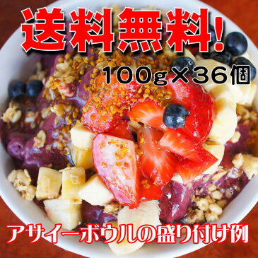 アサイー 17時までの注文で即日出荷！ 冷凍 100g×36個 100g×4個パックを9パックスムージー アサイーボウル、ピューレ アサイーベリー※北海道・九州は追加送料300円、1万円以上で送料無料！（沖縄のぞく）