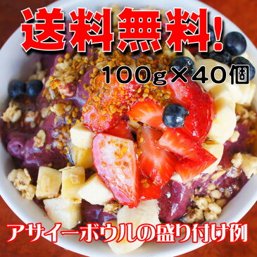 アサイー 17時まで即日出荷！サンバゾン！スムージー 冷凍100g×40個 加糖 or 無糖スムージー アサイーボウル、ピューレ アサイーベリー※北海道・九州は追加送料300円、1万円以上で送料無料！（沖縄のぞく）