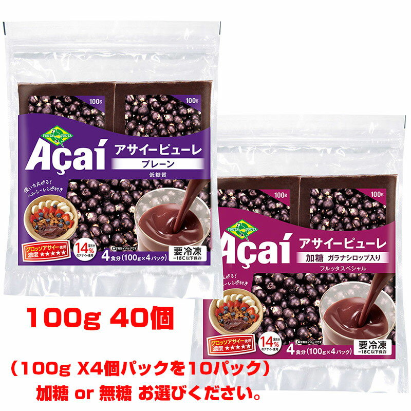 送料無料！アサイー 100gx40袋　フルッタフルッタ アサイー 100g 4個入パックを10パック ...