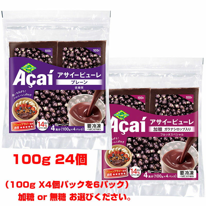 送料無料！アサイー フルッタフルッタ 100gx24袋100g 4個入パックを6パック 北海道・九州 ...