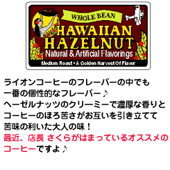 【7000円以上で送料無料！】ライオンコーヒー ヘーゼルナッツ 198g 17時までのご注文で即日出荷！ハワイ、お土産※北海道・九州は1万円以上で送料無料！（沖縄のぞく）