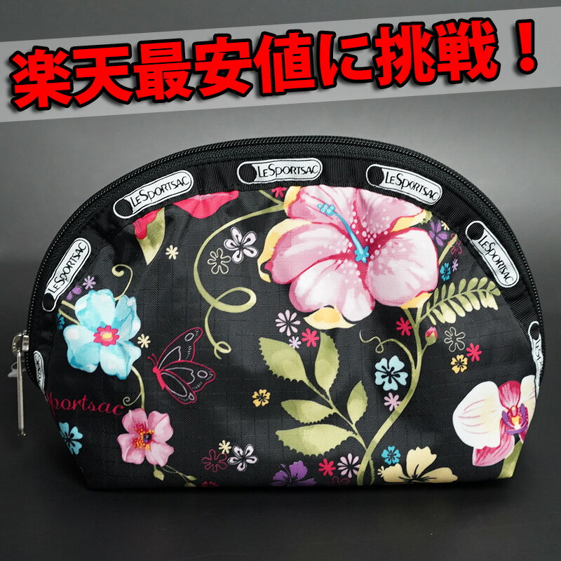 【8000円以上で送料無料！】LeSportsac レスポートサック トロピカルフローラルドーム コスメ ポーチ ポーチレスポートサック/LeSportsac レスポ Lesportsac※北海道 九州は1万円以上で送料無料！（沖縄のぞく）