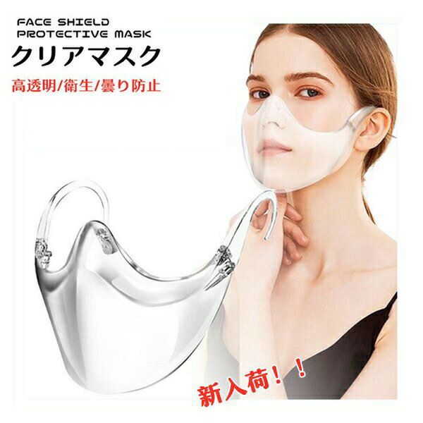 在庫有り 透明マスク 10枚 高級クリアマスク 透明マスク プラスチックマスク 飛沫防止 抗菌 曇り防止 笑顔 口が見える 業務用 衛生 耳掛けタイプ 個包装 重複利用可