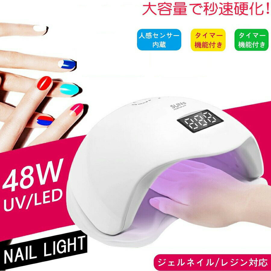 UV+LED二重光源ジェルネイルライト48w ハイパワー sun5 高速硬化 人感センサー付 赤外線検知 低ヒートモード搭載 自動オン ネイルライト