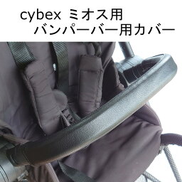 cybex ミオス用 MIOS用 バンパーバーカバー レザー調 黒 ブラック 防水 送料無料 汚れ防止 合皮 革 おしゃれ ベビーカー カバー フェイクレザー レザー フロントバー バンパーバー サイベックス ベビーカーカバー ミオス MIOS バンパー 付属品 ALOHABABY 清潔 プレゼント