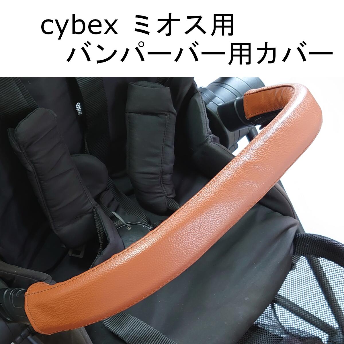 cybex ミオス用 MIOS用 バンパーバーカバー レザー調 茶色 ブラウン 防水 送料無料 汚れ防止 合皮 革 おしゃれ ベビーカー カバー フェイクレザー レザー フロントバー バンパーバー サイベックス ベビーカーカバー ミオス MIOS バンパー 付属品 ALOHABABY 清潔 プレゼント