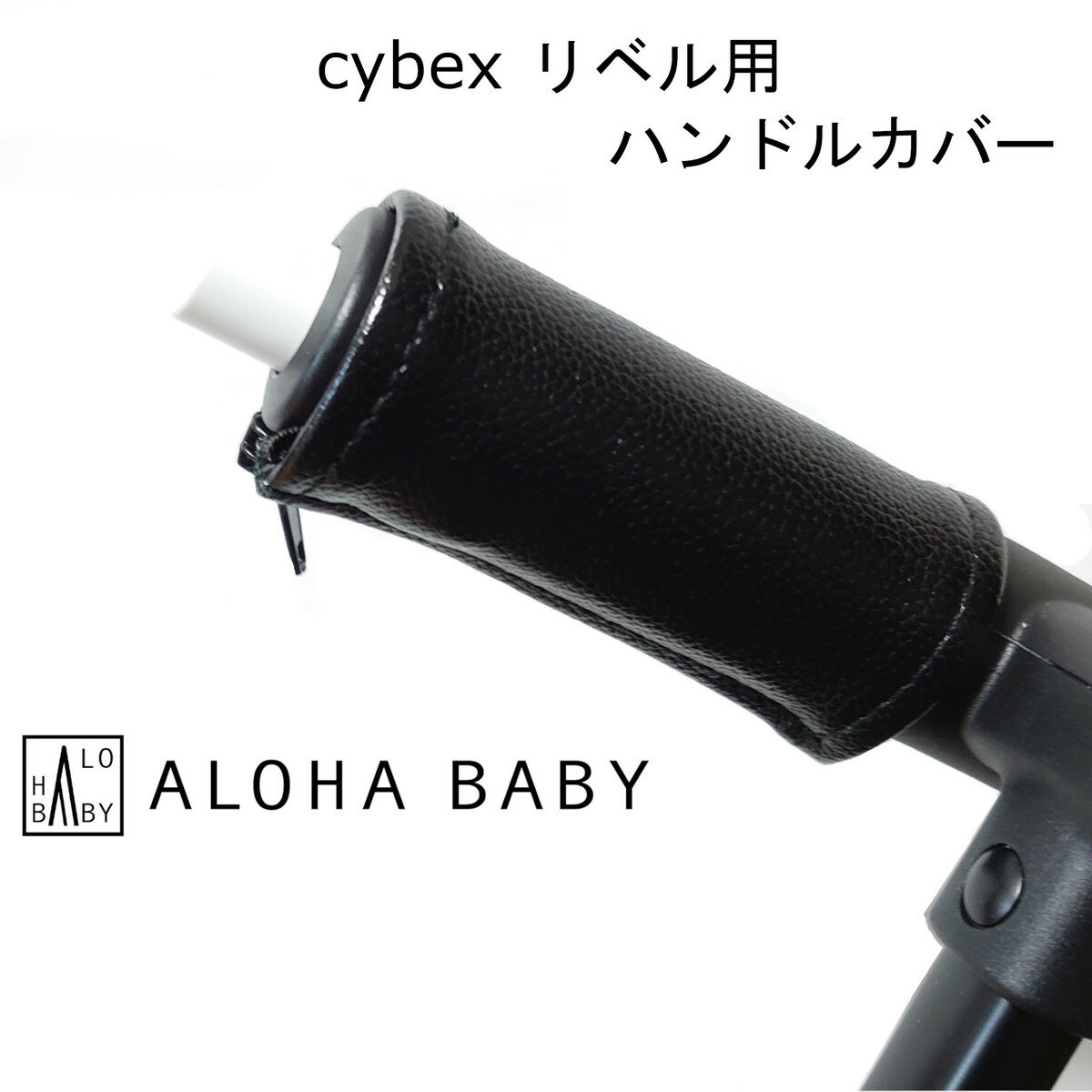 cybex リベル用 LIBELLE用 ハンドルカバー ベビーカー用 レザー調 黒 ブラック ALOHABABY グリップカバー 防水 送料…