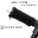 cybex リベル用 LIBELLE用 ハンドルカバー ベビーカー用 レザー調 黒 ブラック ALOHABABY グリップカバー 防水 送料無料 汚れ防止 ペットカー 合皮 革 フェイクレザー レザー 清潔 水拭き リベル LIBELLE ベビーカー 劣化防止 オシャレ シンプル ハンドル サイベックス