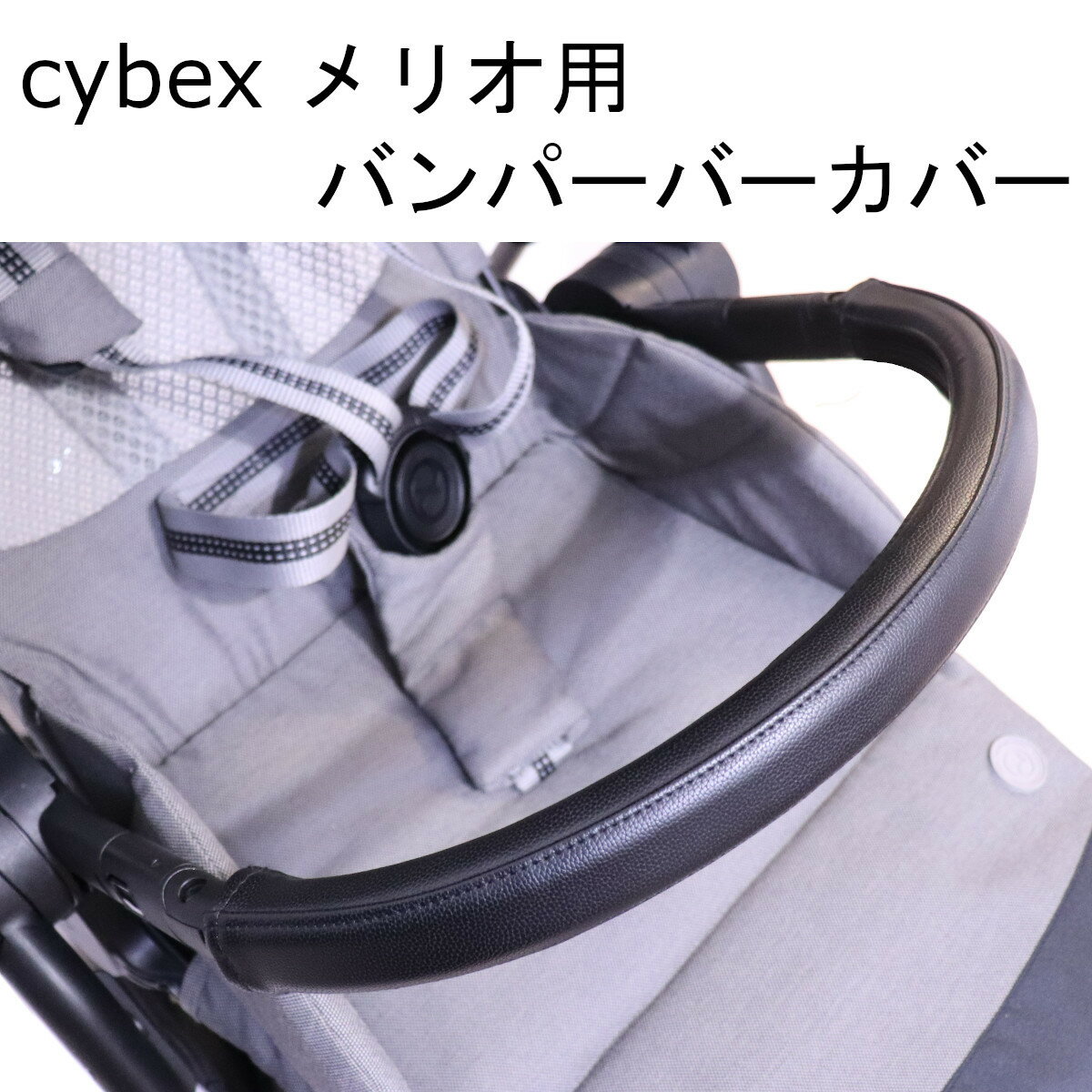 cybex メリオカーボン用 メリオアルミ用 バンパーバー用カバー レザー調 黒 ブラック ALOHABABY 防水 送料無料 汚れ防止 合皮 革 おしゃれ ベビーカー用 カバー フェイクレザー レザー 清潔 cybex用 フロントバー バンパーバー サイベックス ベビーカー セーフティーバー