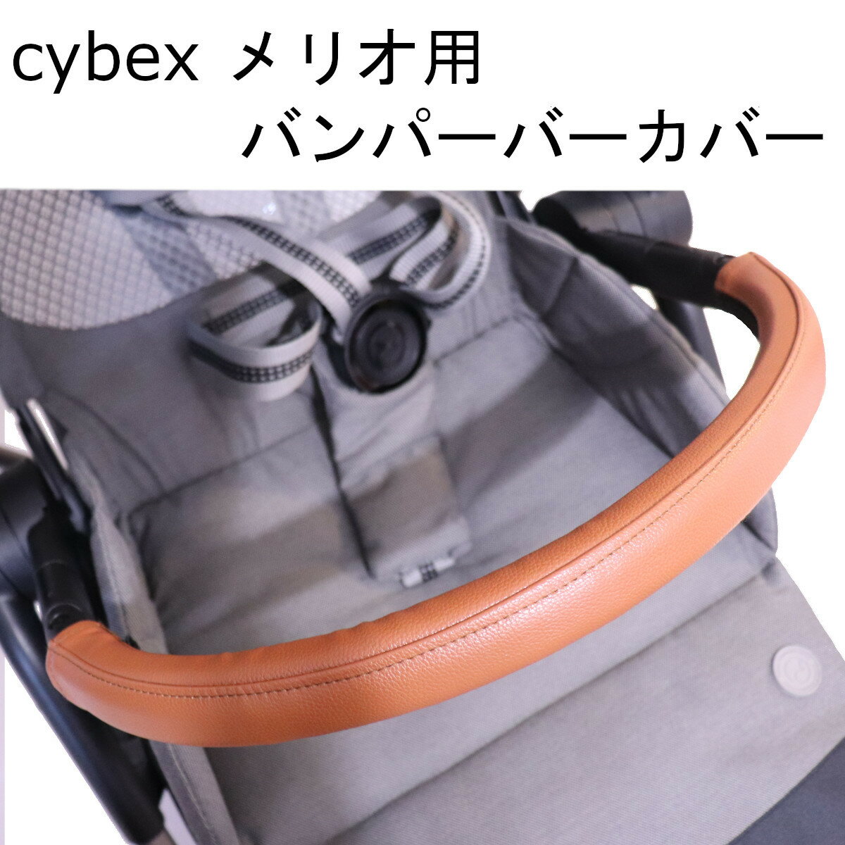 cybex メリオカーボン用 メリオアルミ用 バンパーバー用 カバー レザー調 茶色 ブラウン キャメル ALOHABABY 防水 送料無料 汚れ防止 合皮 革 おしゃれ ベビーカー用 フェイクレザー レザー cybex用 フロントバー バンパーバー サイベックス ベビーカー セーフティーバー