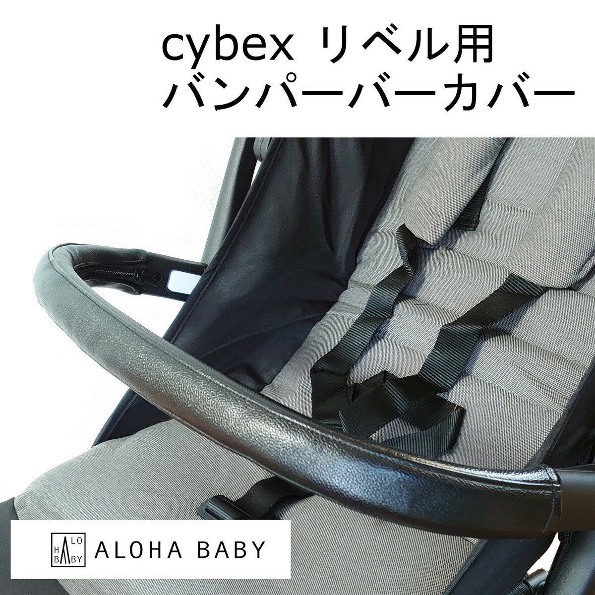 cybex リベル用 LIBELLE用 バンパーバー用カバー ALOHABABY ベビーカー レザー調 黒 ブラック 防水 送料無料 汚れ防止 ペットカー 合皮 革 おしゃれ ベビーカー用 カバー フェイクレザー レザー 清潔 cybex用 フロントバー バンパーバー サイベックス セーフティーバー