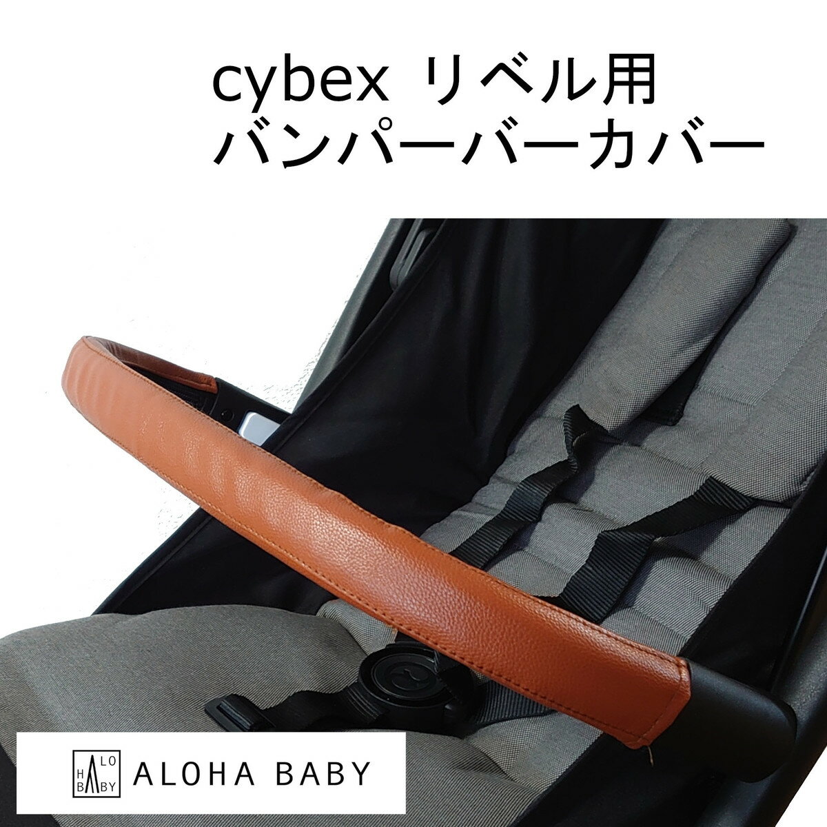 cybex リベル用 LIBELLE用 バンパーバー用カバー ALOHABABY ベビーカー レザー ...