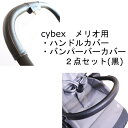 cybex メリオカーボン用 メリオアルミ用 ハンドルカバー バンパーバーカバー セット レザー調 黒 ブラック 防水 送料無料 汚れ防止 合皮 革 おしゃれ ベビーカー用 カバー フェイクレザー レザー フロントバー バンパーバー サイベックス ベビーカーハンドルカバー