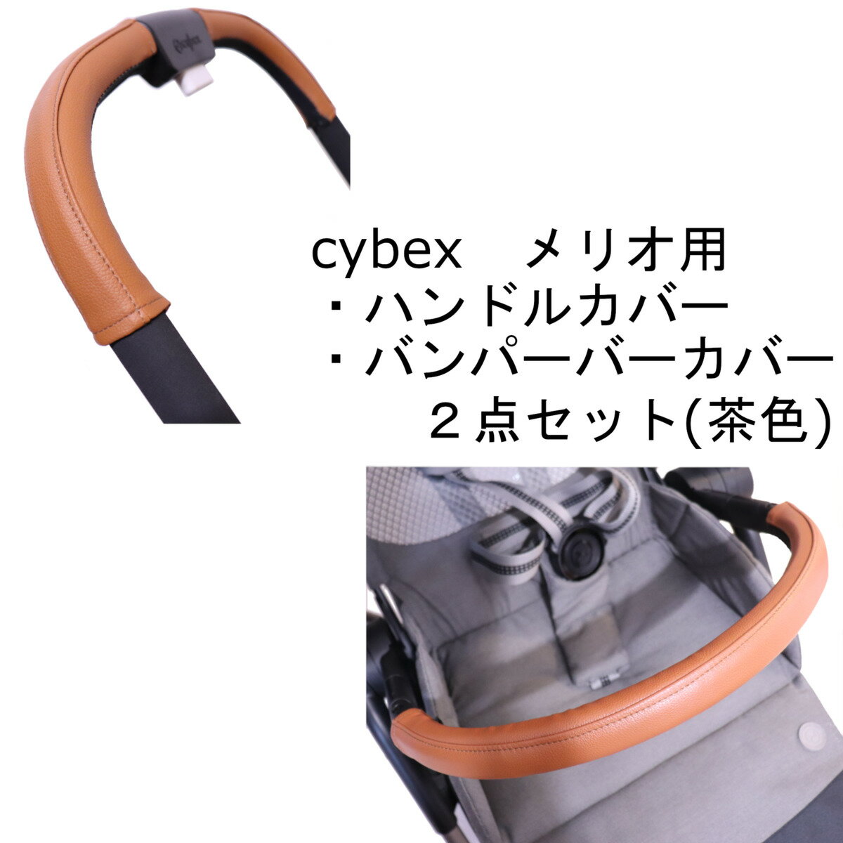 cybex メリオカーボン用 メリオアルミ用 ハンドルカバー バンパーバーカバー セット レザー調 茶色 ブラウン キャメル 防水 送料無料 汚れ防止 合皮 革 おしゃれ ベビーカー カバー フェイクレザー レザー フロントバー バンパーバー サイベックス ベビーカーハンドルカバー