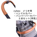 cybex メリオカーボン用 メリオアルミ用 ハンドルカバー バンパーバーカバー セット レザー調 茶色 ブラウン キャメル 防水 送料無料 汚れ防止 合皮 革 おしゃれ ベビーカー カバー フェイクレザー レザー フロントバー バンパーバー サイベックス ベビーカーハンドルカバー 1