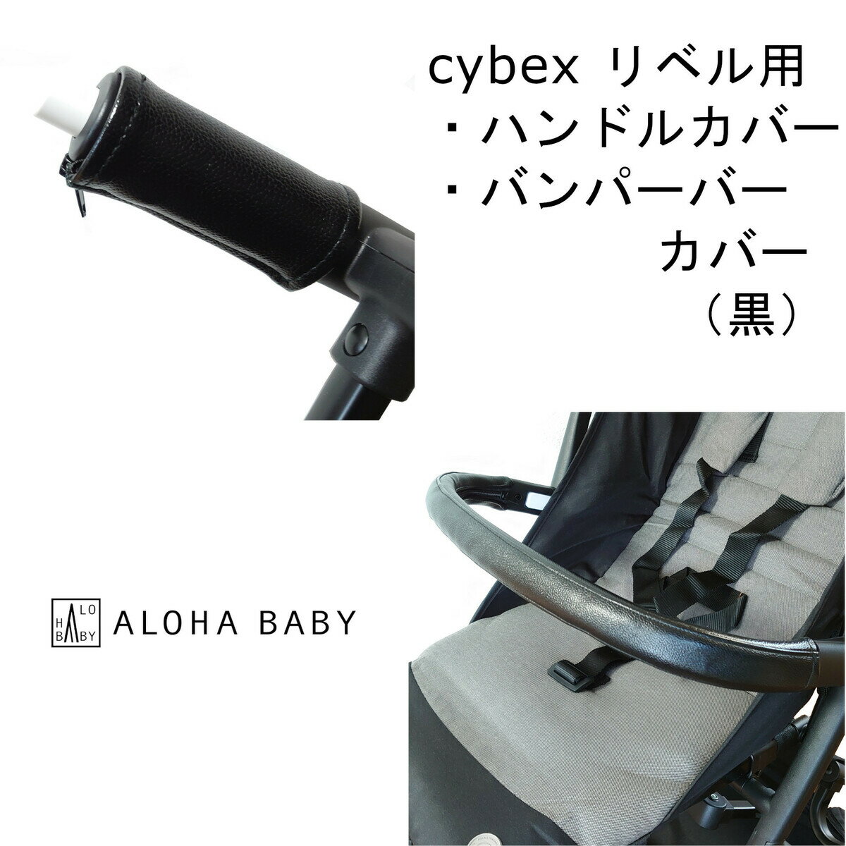 cybex リベル用 LIBELLE用 ハンドルカバー バンパーバーカバー セット レザー調 黒 ブラック 防水 清潔　汚れ防止 送…
