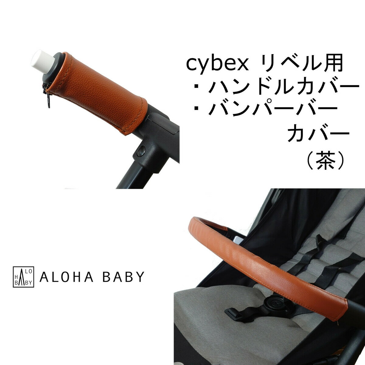 cybex リベル用 LIBELLE用 ハンドルカバー バンパーバーカバー セット レザー調 茶色 ブラウン キャメル 防水 清潔 送料無料 汚れ防止 合皮 革 おしゃれ ベビーカー用 カバー フェイクレザー レザー フロントバー バンパーバー サイベックス ベビーカーハンドルカバー リベル