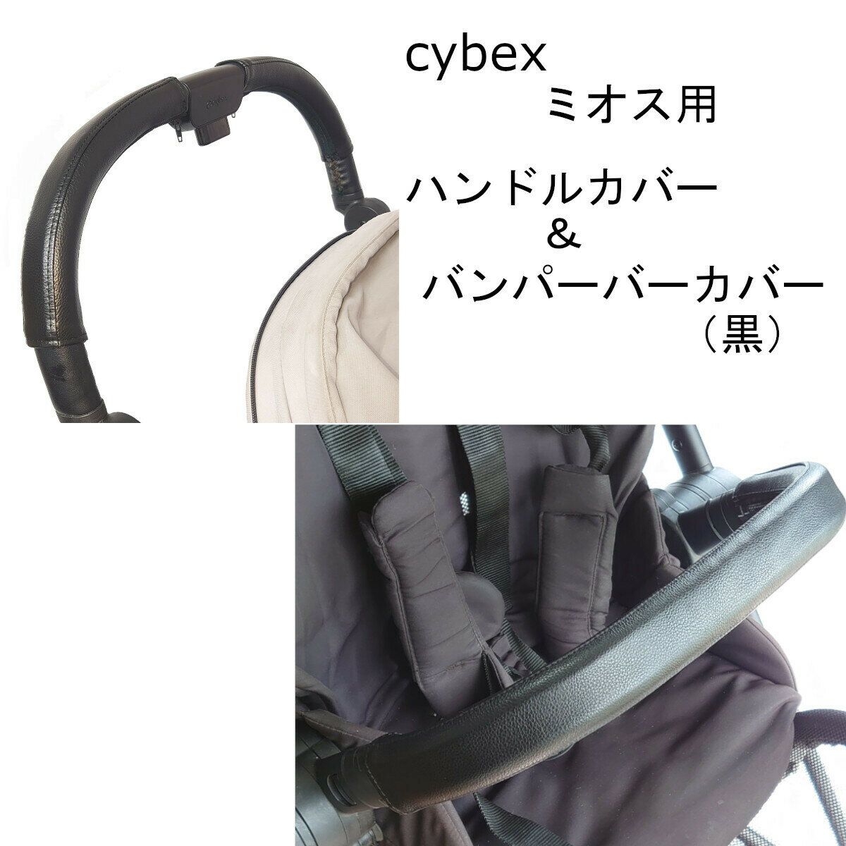 cybex ミオス用 MIOS用 ハンドルカバー バンパーバーカバー セット レザー調 黒 ブラック 防水 送料無料 汚れ防止 合皮 革 おしゃれ ベビーカー用 カバー フェイクレザー レザー フロントバー …