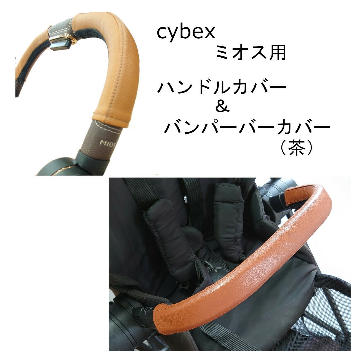 cybex ミオス用 MIOS用 ハンドルカバー バンパーバーカバー セット レザー調 茶色 ブラウン キャメル 防水 送料無料 汚れ防止 合皮 革 おしゃれ ベビーカー カバー フェイクレザー レザー フロントバー バンパーバー サイベックス ベビーカーハンドルカバー　ミオス　MIOS