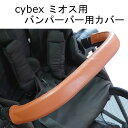 cybex ミオス用 MIOS用 ハンドルカバー バンパーバーカバー セット レザー調 茶色 ブラウン キャメル 防水 送料無料 汚れ防止 合皮 革 おしゃれ ベビーカー カバー フェイクレザー レザー フロントバー バンパーバー サイベックス ベビーカーハンドルカバー　ミオス　MIOS 3