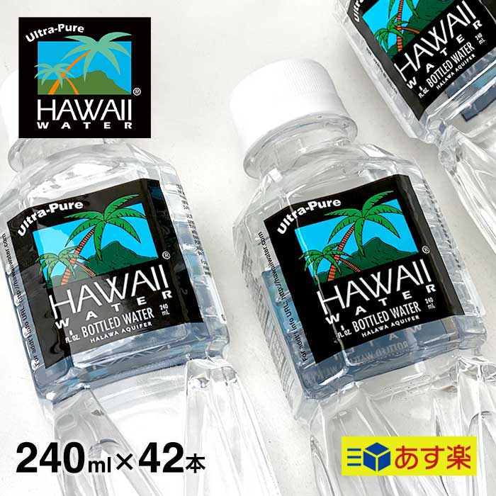 【240ml 42本入り】 Hawaiiwater ハワイウ