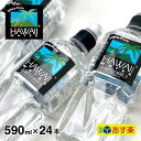 【590ml 24本入り】Hawaiiwater ハワイウォーター ペットボトル 超軟水 純度99%ウルトラピュアウォーター ナチュラルウォーター
