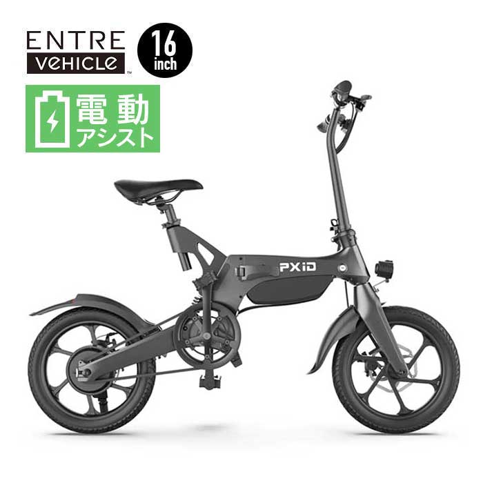 【お取り寄せ】ENTRE Vehicle アントレビークル PXID-P2 電動アシスト自転車 EN ...