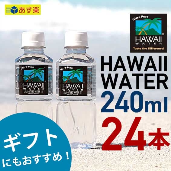 贈り物【ギフトパッケージ】【240ml×24本入り】 Hawaiiwater ハワイウォーター ペットボトル 超軟水 純度99%ウルトラピュアウォーター 【SPS06】